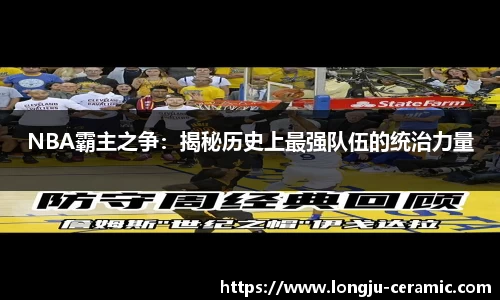 NBA霸主之争：揭秘历史上最强队伍的统治力量