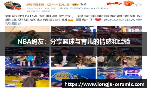 NBA妈友：分享篮球与育儿的情感和经验