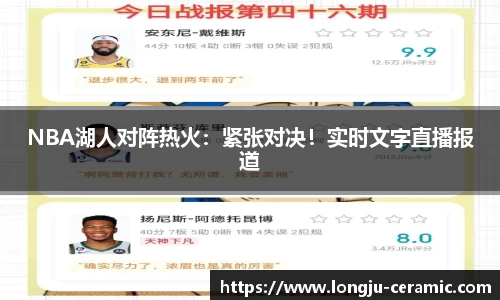 NBA湖人对阵热火：紧张对决！实时文字直播报道