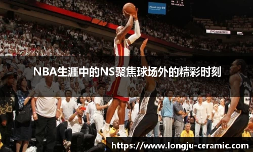 NBA生涯中的NS聚焦球场外的精彩时刻