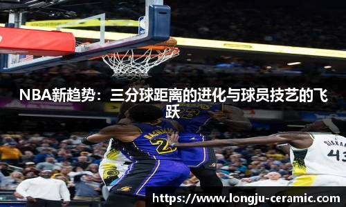 NBA新趋势：三分球距离的进化与球员技艺的飞跃