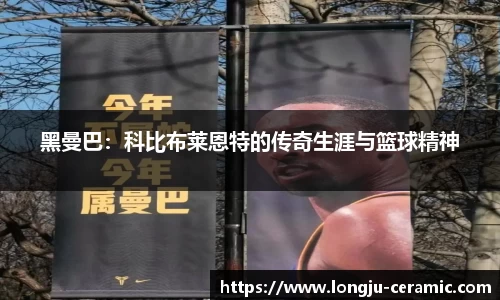 黑曼巴：科比布莱恩特的传奇生涯与篮球精神