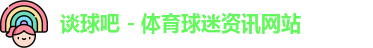 谈球吧